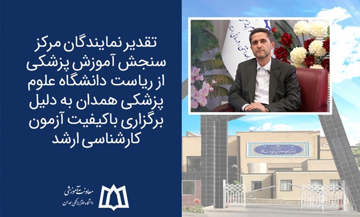 قدردانی نمایندگان مرکز سنجش آموزش پزشکی از ریاست دانشگاه علوم پزشکی